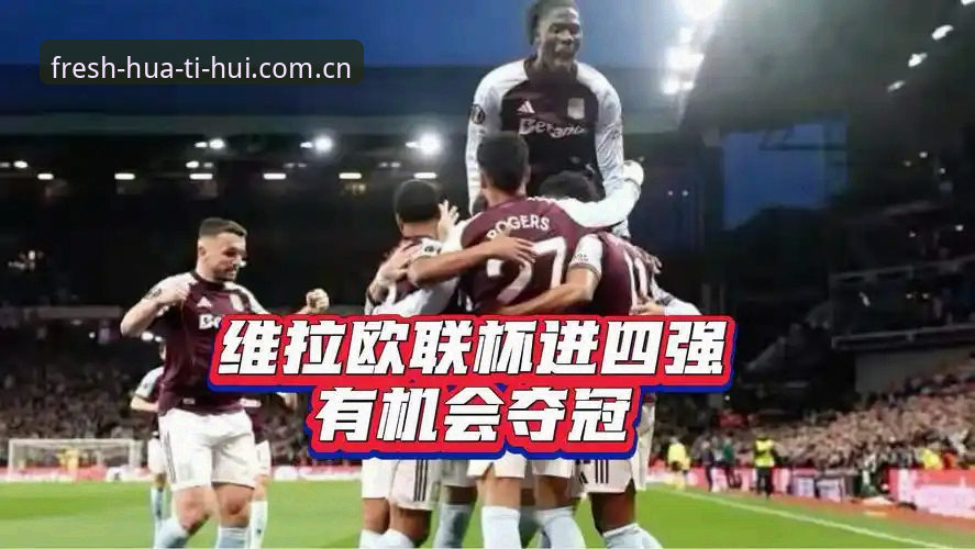 揭秘维拉30年冠军荒终结背后的秘密：华体会用户亲历欧联杯决赛现场