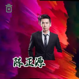 陈正源