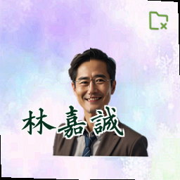 林嘉诚