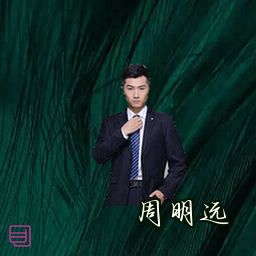 周明远