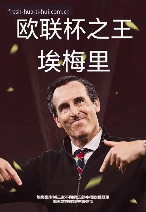 从埃梅里欧联杯五冠王看足球盛宴的完整体验指南